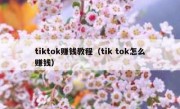 tiktok赚钱教程（tik tok怎么赚钱）