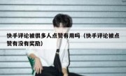 快手评论被很多人点赞有用吗（快手评论被点赞有没有奖励）