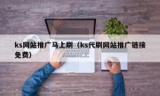 ks网站推广马上刷（ks代刷网站推广链接免费）