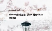 tiktok赚钱方法（如何利用tiktok赚钱）