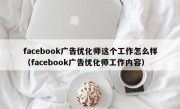 facebook广告优化师这个工作怎么样（facebook广告优化师工作内容）
