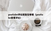 youtube评论回复在哪看（youtube查看评论）