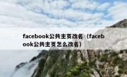 facebook公共主页改名（facebook公共主页怎么改名）
