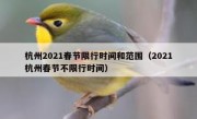 杭州2021春节限行时间和范围（2021杭州春节不限行时间）