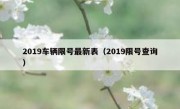 2019车辆限号最新表（2019限号查询）