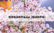 短信验证码平台app（验证码平台）
