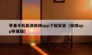 苹果手机新浪微博app下载安装（微博app苹果版）