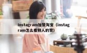 Instagram加赞淘宝（instagram怎么看别人的赞）