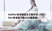 twitter安卓版官方下载中文（twitter安卓版下载2020最新版）