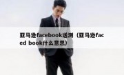 亚马逊facebook送测（亚马逊faced book什么意思）