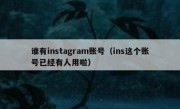 谁有instagram账号（ins这个账号已经有人用啦）