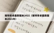 推特安卓最新版本2021（推特安卓最新版本2021年）