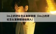 ins上的评论怎么复制链接（ins上的评论怎么复制链接给别人）