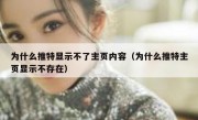 为什么推特显示不了主页内容（为什么推特主页显示不存在）