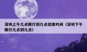 深圳上午几点限行到几点结束时间（深圳下午限行几点到几点）