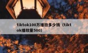 tiktok100万播放多少钱（tiktok播放量500）