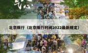 北京限行（北京限行时间2022最新规定）
