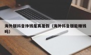 海外版抖音挣钱是真是假（海外抖音版能赚钱吗）