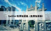 twitter免费加速器（免费加速器）