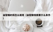 油管赚的钱怎么提现（油管赚钱需要什么条件）