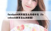 facebook网页版怎么改成中文（facebook网页怎么改新版）