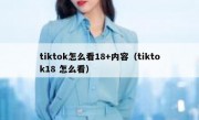 tiktok怎么看18+内容（tiktok18 怎么看）