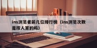 ins浏览者前几位排行榜（ins浏览次数是按人算的吗）