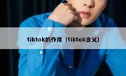tiktok的作用（tiktok含义）