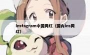 instagram中国网红（国内ins网红）