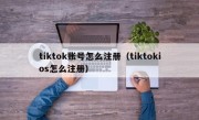 tiktok账号怎么注册（tiktokios怎么注册）