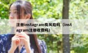 注册instagram有风险吗（instagram注册收费吗）