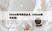 tiktok账号购买永久（tiktok账号出售）