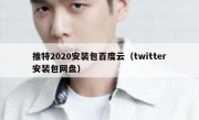 推特2020安装包百度云（twitter安装包网盘）