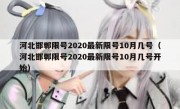 河北邯郸限号2020最新限号10月几号（河北邯郸限号2020最新限号10月几号开始）