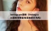 instagram涨粉（instagram涨粉快明星有买粉的行为吗）
