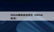 tiktok脚本协议关注（tiktok 关注）