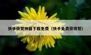 快手获赞神器下载免费（快手免费获得赞）