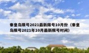 秦皇岛限号2021最新限号10月份（秦皇岛限号2021年10月最新限号时间）