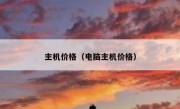 主机价格（电脑主机价格）