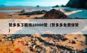 赞多多下载领28000赞（赞多多免费领赞）