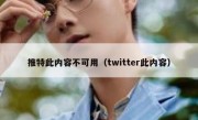 推特此内容不可用（twitter此内容）