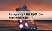 instagram怎么获得更多赞（instagram点赞数量）