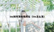 ins如何发帖发网址（ins怎么发）