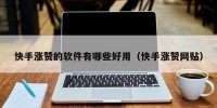 快手涨赞的软件有哪些好用（快手涨赞网贴）