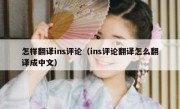 怎样翻译ins评论（ins评论翻译怎么翻译成中文）