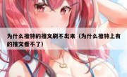 为什么推特的推文刷不出来（为什么推特上有的推文看不了）