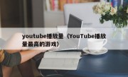 youtube播放量（YouTube播放量最高的游戏）