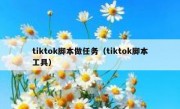 tiktok脚本做任务（tiktok脚本工具）