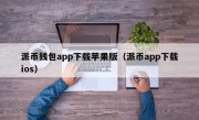 派币钱包app下载苹果版（派币app下载ios）