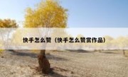 快手怎么赞（快手怎么赞赏作品）